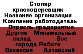 Столяр-краснодеревщик › Название организации ­ Компания-работодатель › Отрасль предприятия ­ Другое › Минимальный оклад ­ 50 000 - Все города Работа » Вакансии   . Алтайский край,Алейск г.